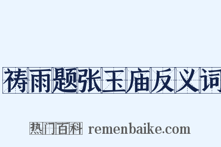 祷雨题张玉庙反义词是什么意思的图片